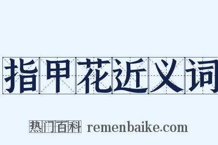 指甲花近义词是什么意思的图片